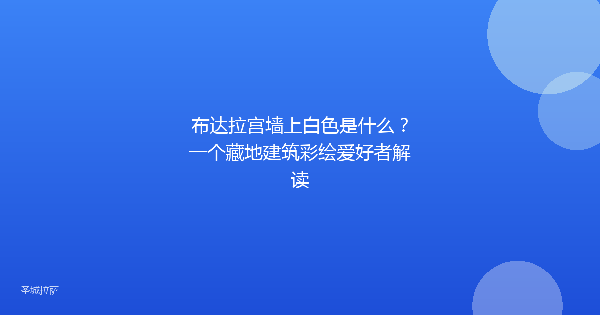 布达拉宫墙上白色是什么?一个藏地建筑彩绘爱好者解读