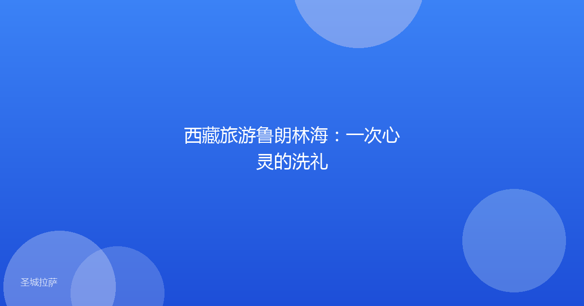 西藏旅游鲁朗林海：一次心灵的洗礼