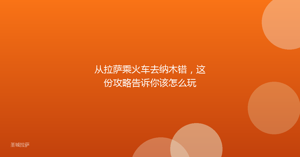 从拉萨乘火车去纳木错，这份攻略告诉你该怎么玩