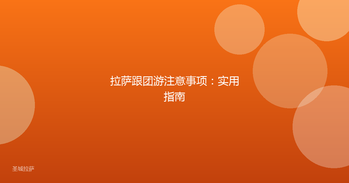 拉萨跟团游注意事项：实用指南