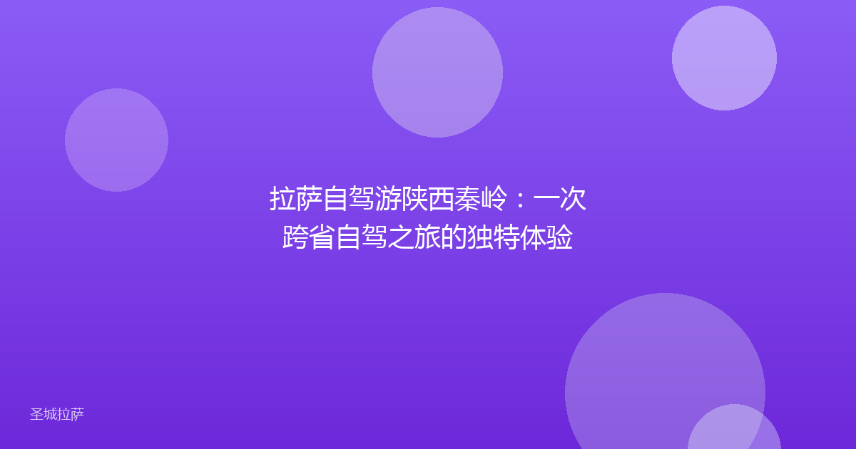 拉萨自驾游陕西秦岭：一次跨省自驾之旅的独特体验