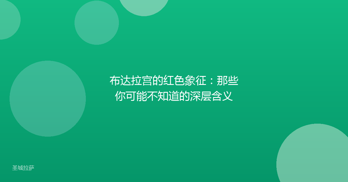 布达拉宫的红色象征:那些你可能不知道的深层含义