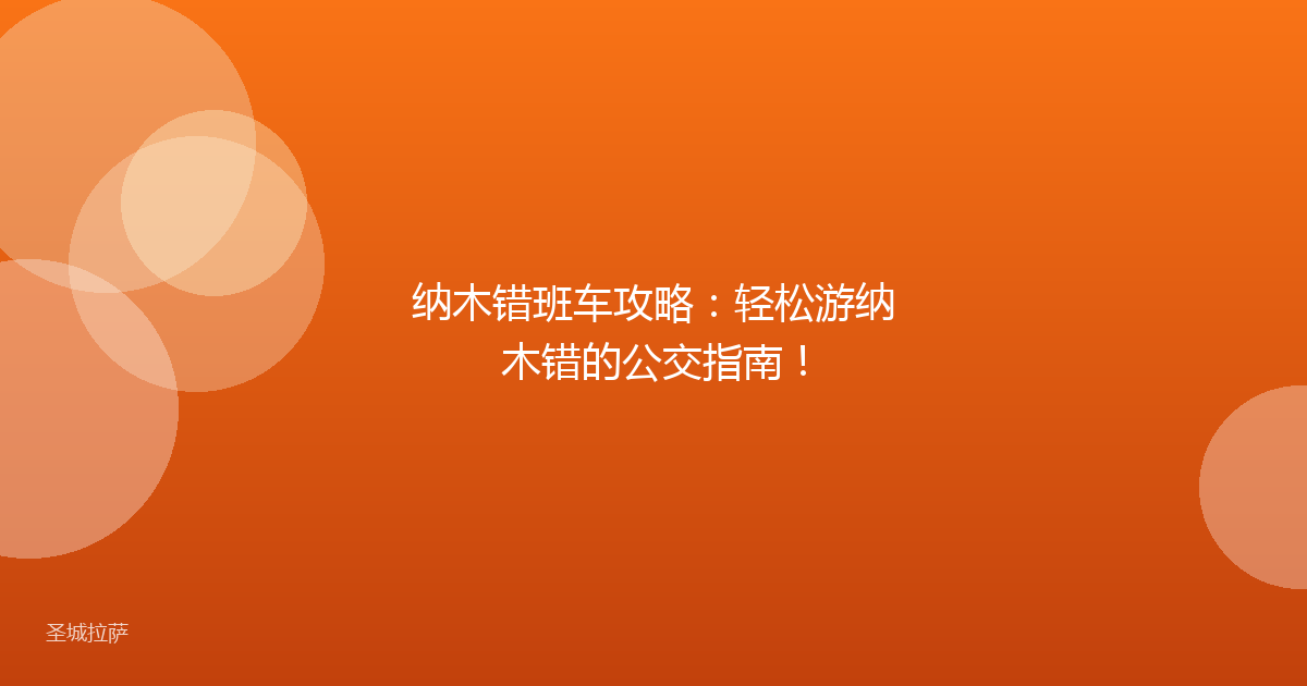 纳木错班车攻略:轻松游纳木错的公交指南!