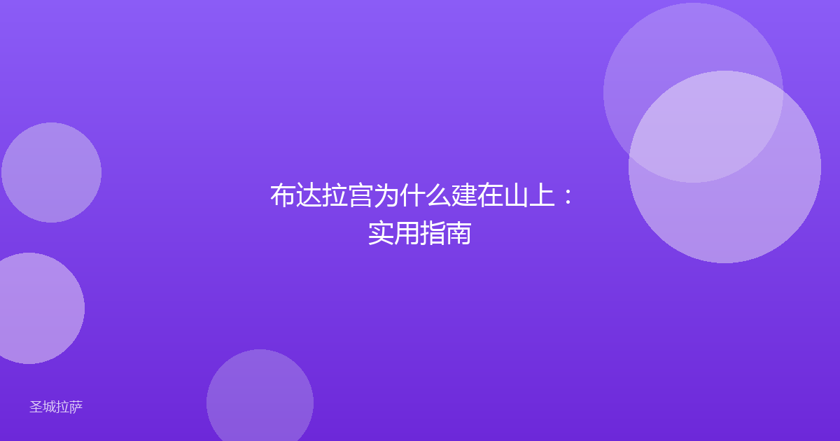 布达拉宫为什么建在山上：实用指南