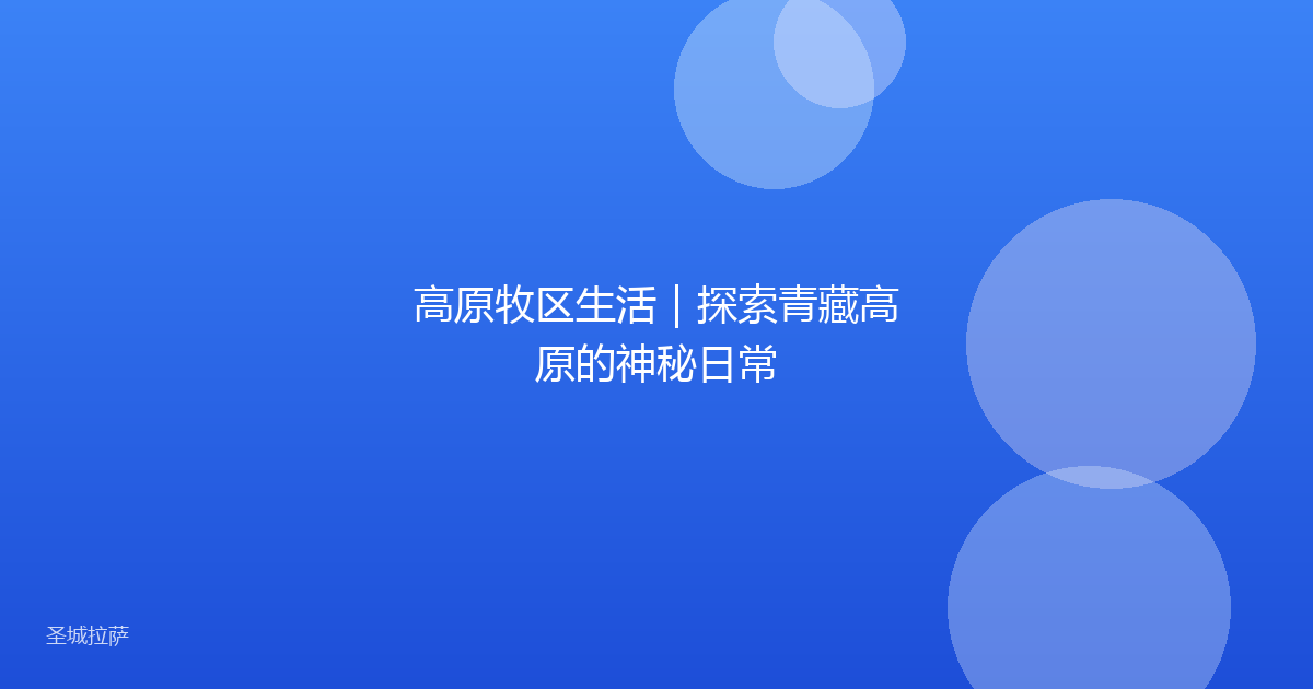 高原牧区生活｜探索青藏高原的神秘日常