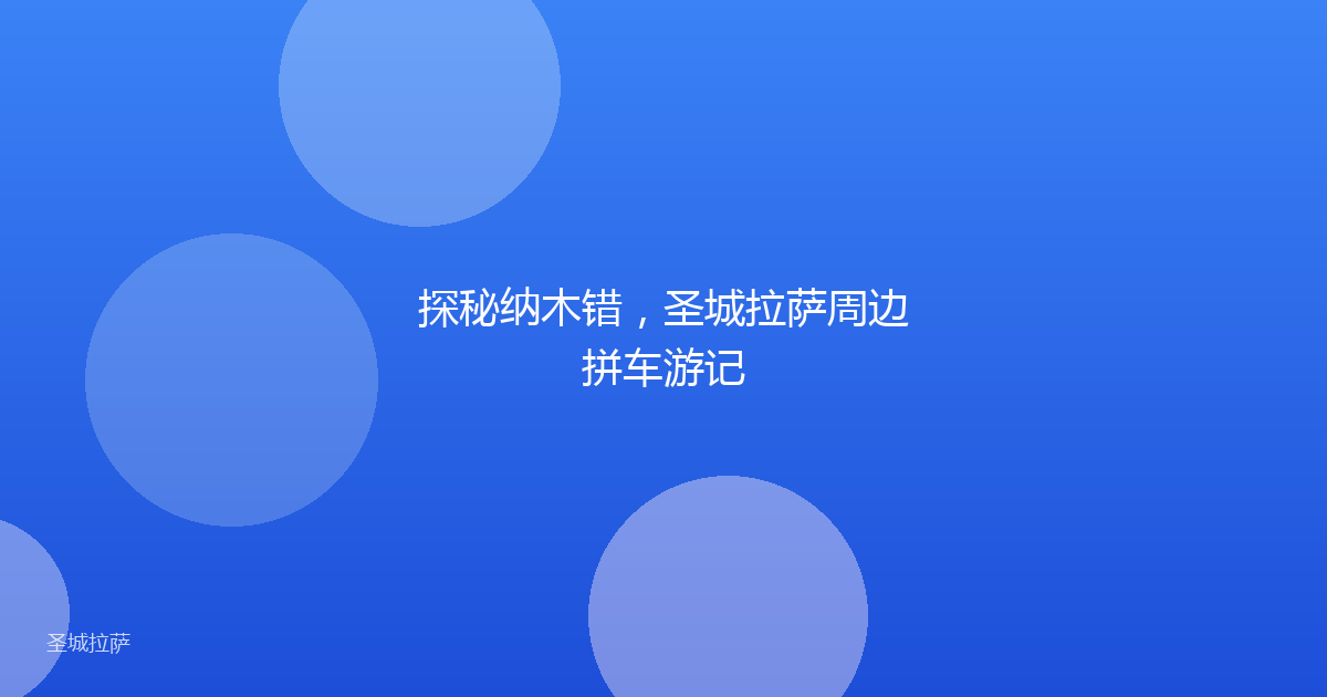 探秘纳木错，圣城拉萨周边拼车游记