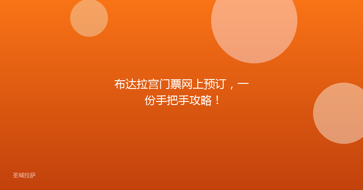 布达拉宫门票网上预订,一份手把手攻略!