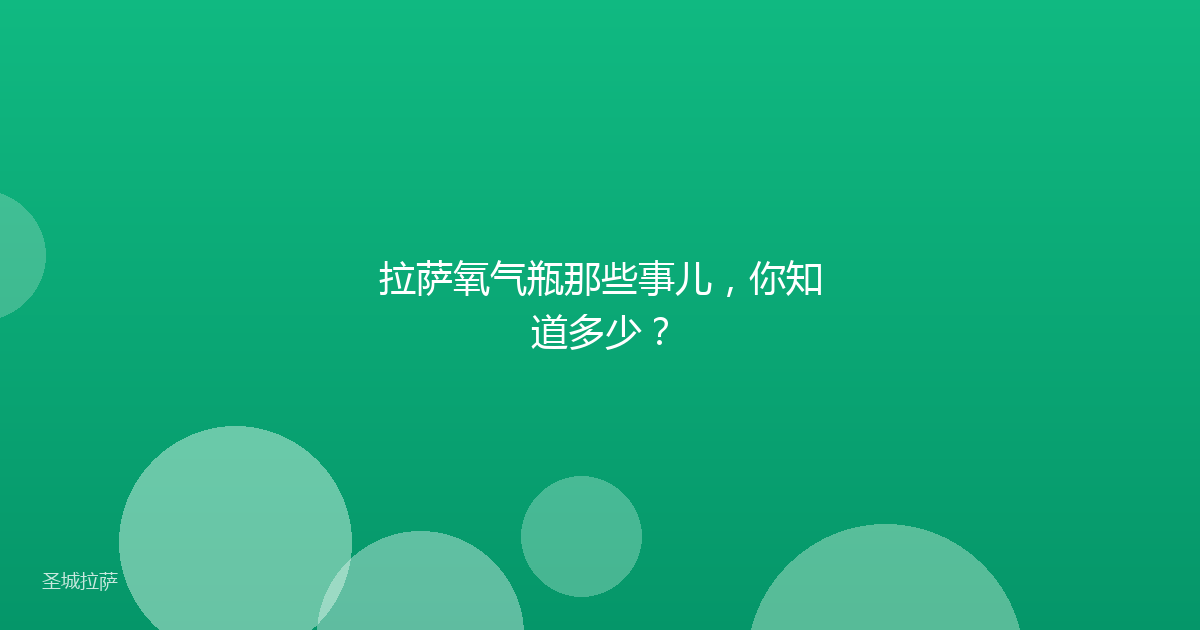 拉萨氧气瓶那些事儿,你知道多少?