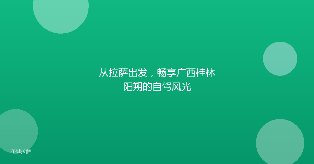 从拉萨出发,畅享广西桂林阳朔的自驾风光