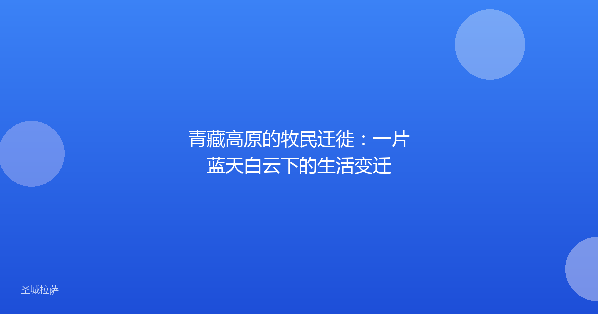 青藏高原的牧民迁徙:一片蓝天白云下的生活变迁