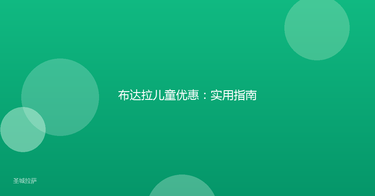 布达拉儿童优惠：实用指南