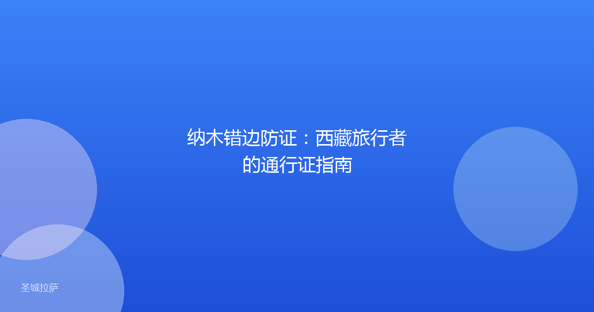 纳木错边防证：西藏旅行者的通行证指南