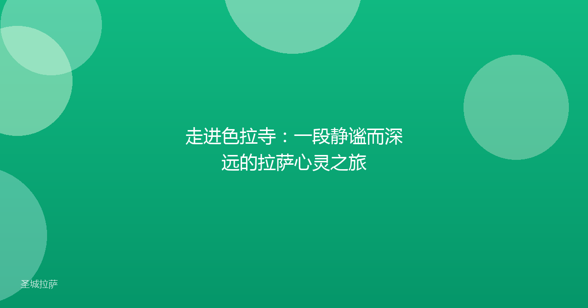 走进色拉寺：一段静谧而深远的拉萨心灵之旅