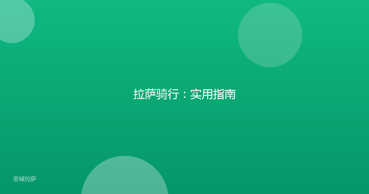 拉萨骑行：实用指南
