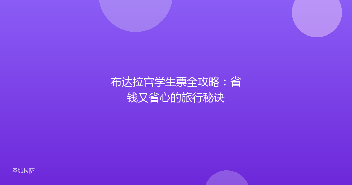 布达拉宫学生票全攻略：省钱又省心的旅行秘诀