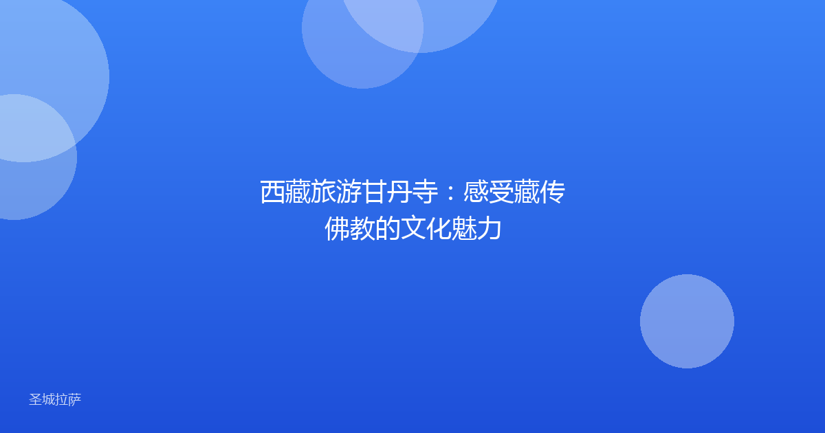 西藏旅游甘丹寺:感受藏传佛教的文化魅力