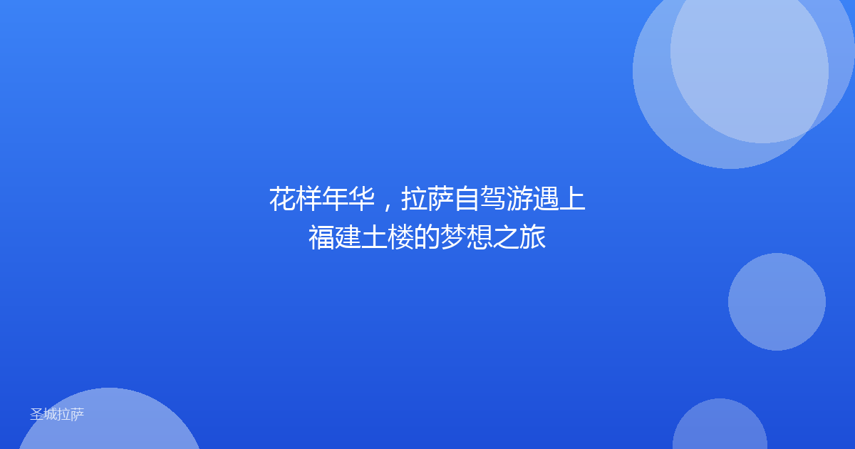 花样年华，拉萨自驾游遇上福建土楼的梦想之旅