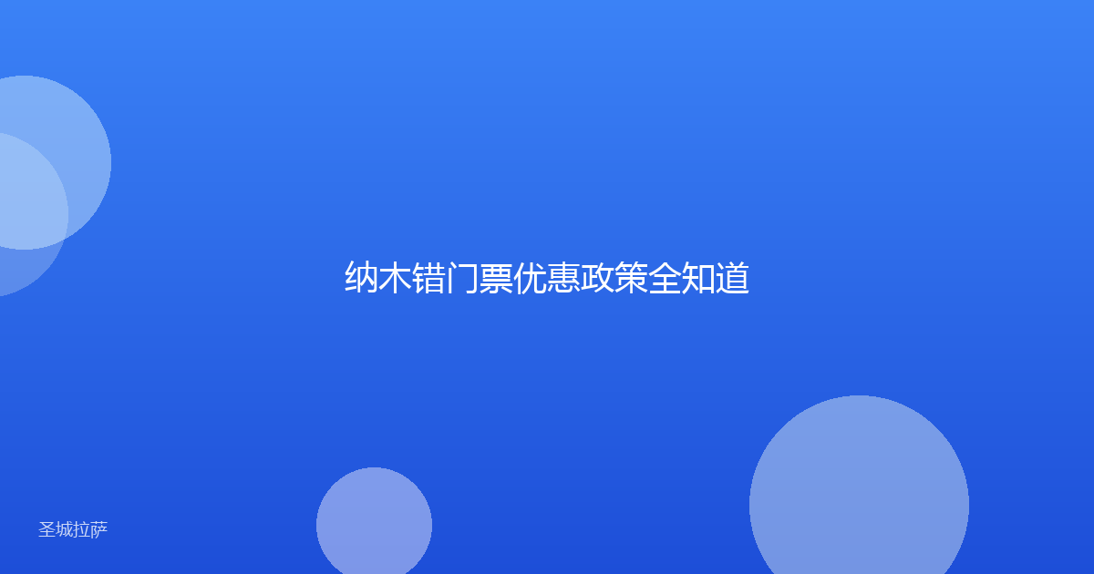纳木错门票优惠政策全知道