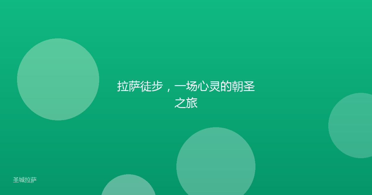 拉萨徒步，一场心灵的朝圣之旅