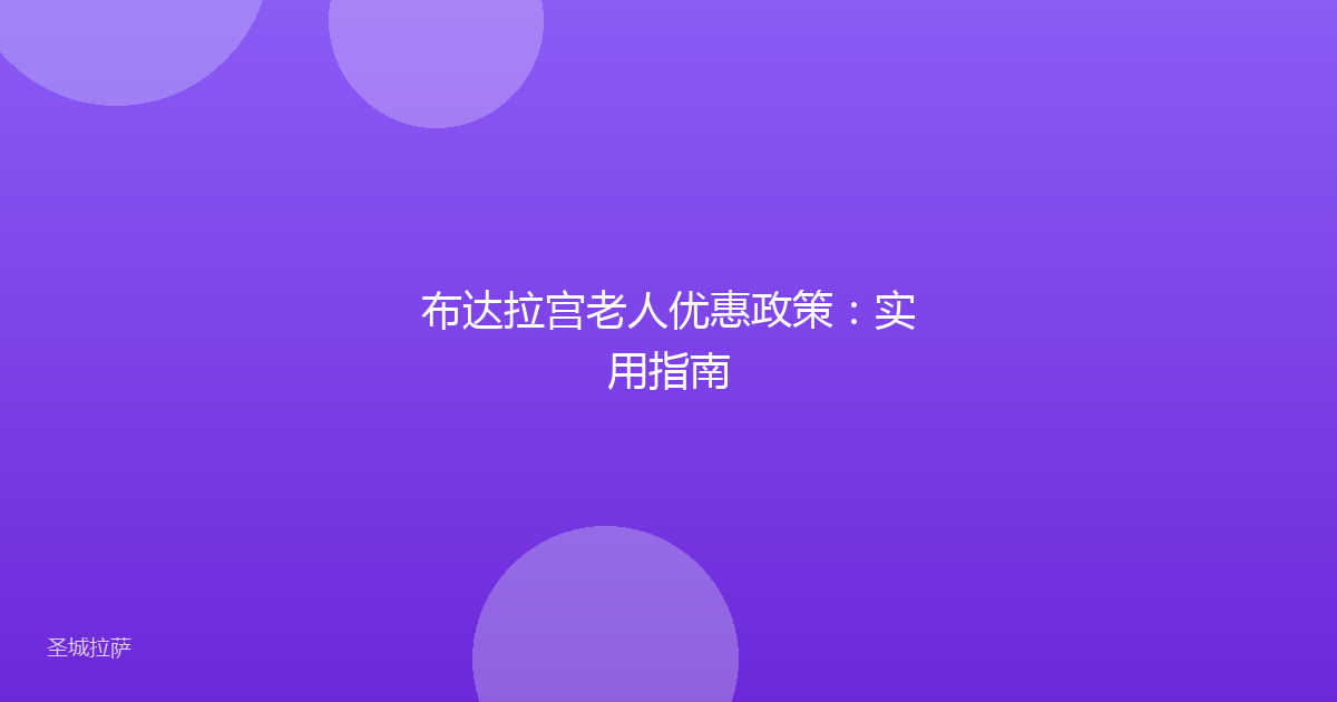 布达拉宫老人优惠政策：实用指南