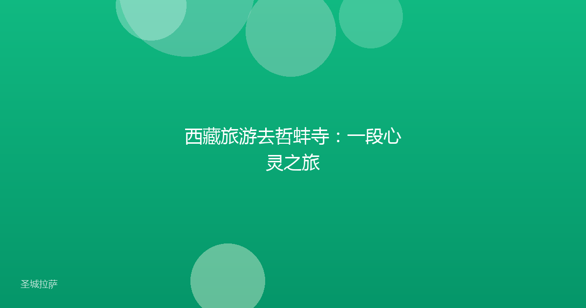 西藏旅游去哲蚌寺:一段心灵之旅