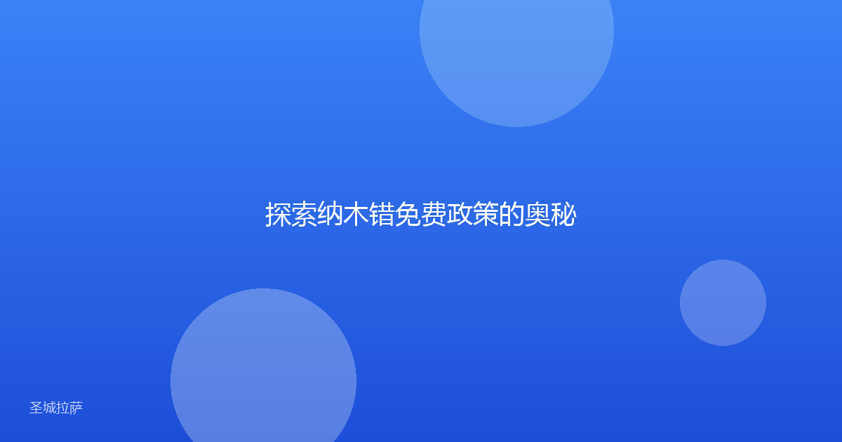 探索纳木错免费政策的奥秘