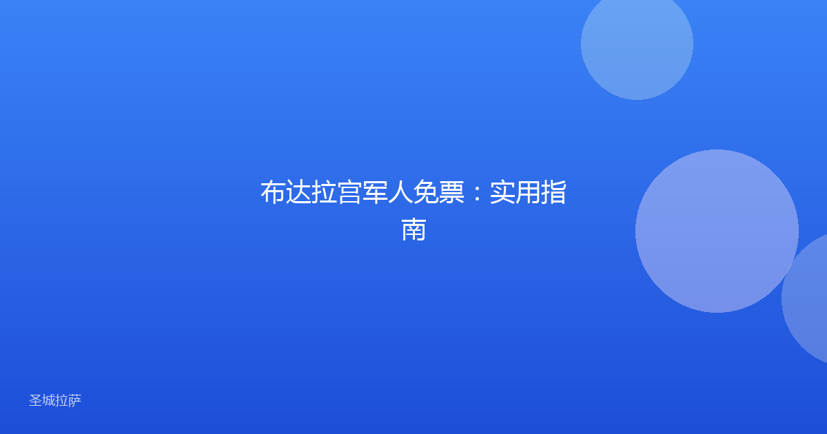 布达拉宫军人免票：实用指南