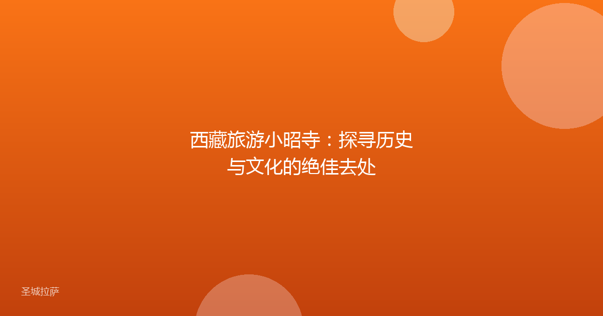 西藏旅游小昭寺:探寻历史与文化的绝佳去处