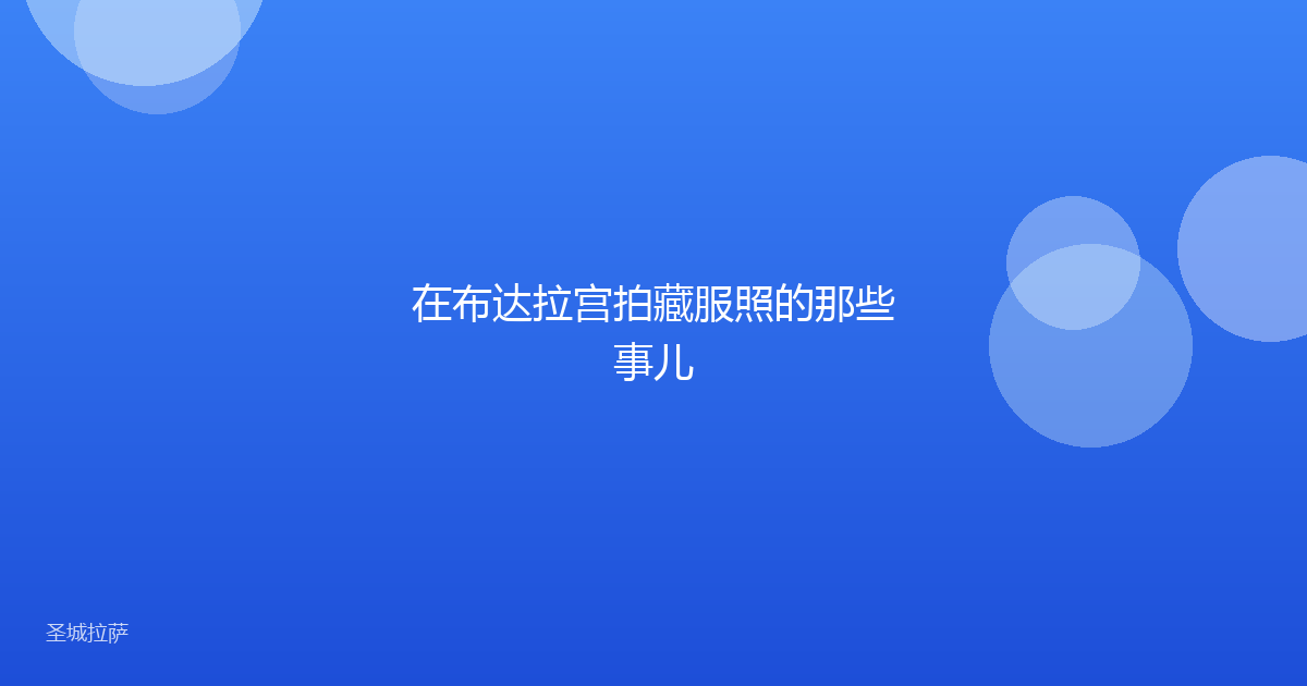 在布达拉宫拍藏服照的那些事儿