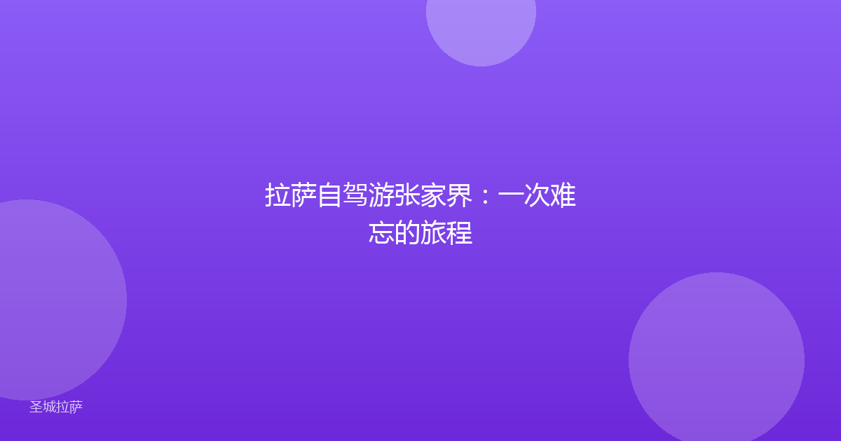 拉萨自驾游张家界:一次难忘的旅程