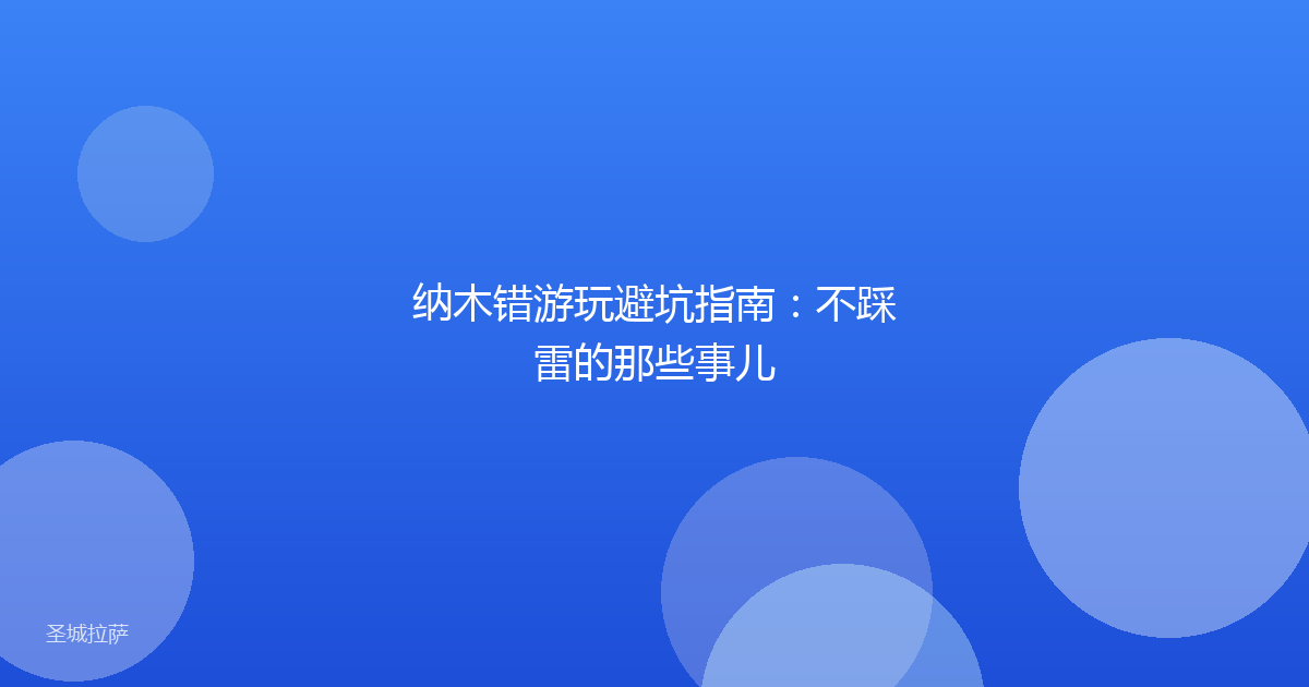 纳木错游玩避坑指南：不踩雷的那些事儿