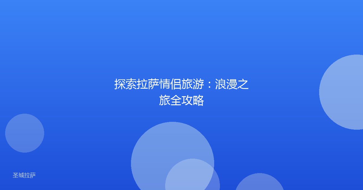 探索拉萨情侣旅游：浪漫之旅全攻略