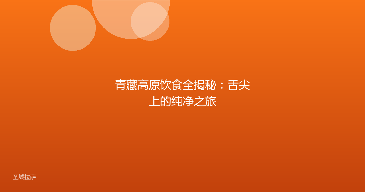 青藏高原饮食全揭秘：舌尖上的纯净之旅