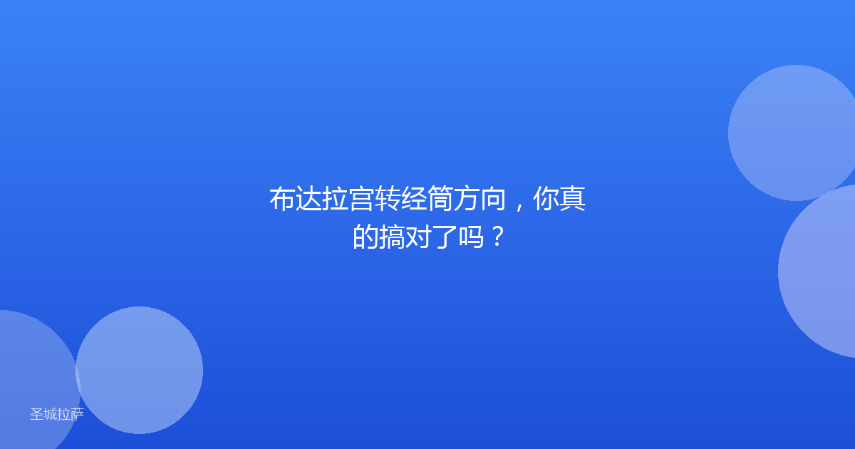 布达拉宫转经筒方向,你真的搞对了吗?