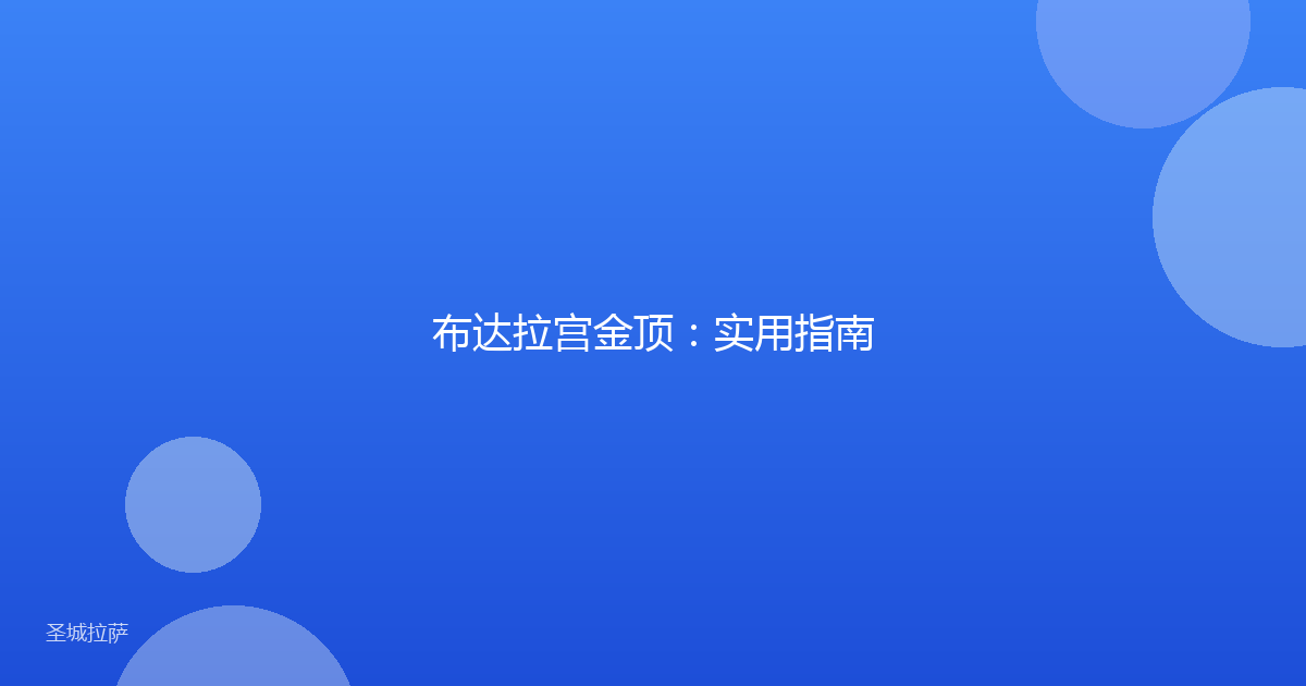 布达拉宫金顶:实用指南