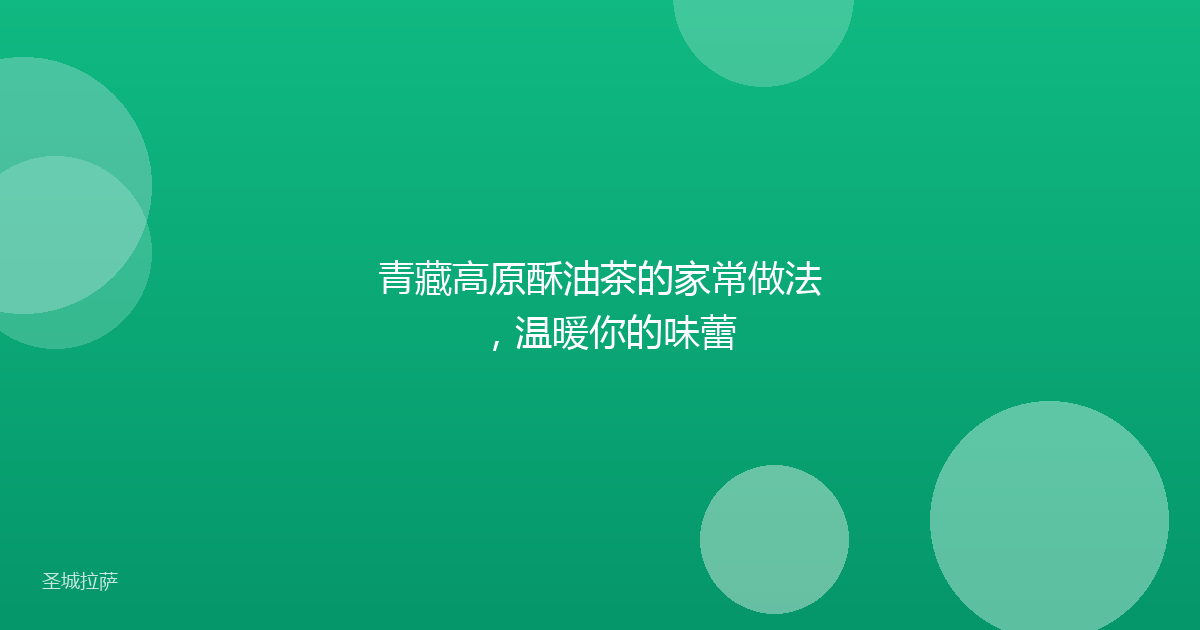 青藏高原酥油茶的家常做法，温暖你的味蕾