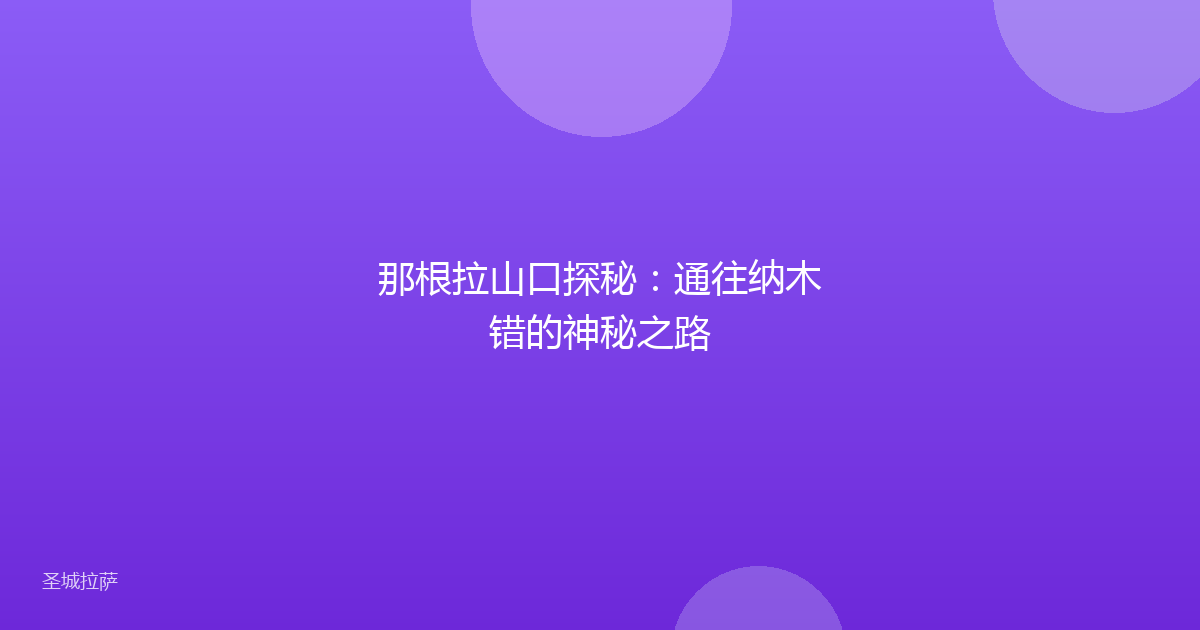 那根拉山口探秘：通往纳木错的神秘之路