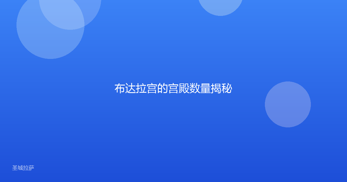 布达拉宫的宫殿数量揭秘