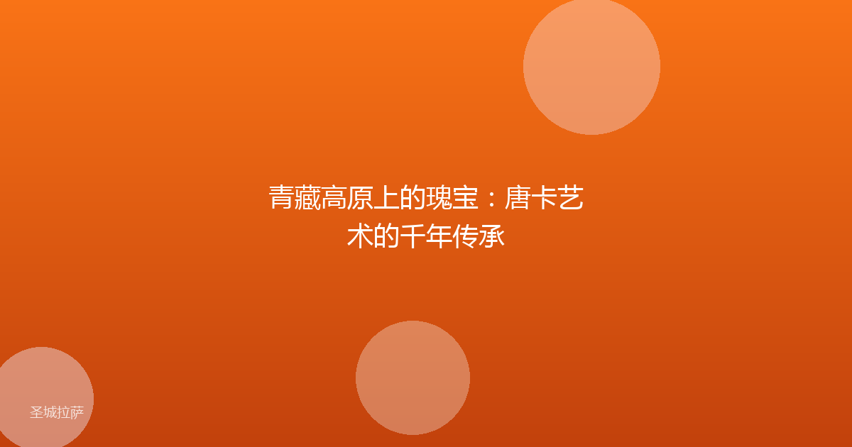青藏高原上的瑰宝：唐卡艺术的千年传承