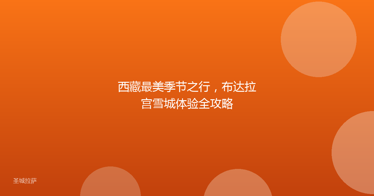西藏最美季节之行,布达拉宫雪城体验全攻略