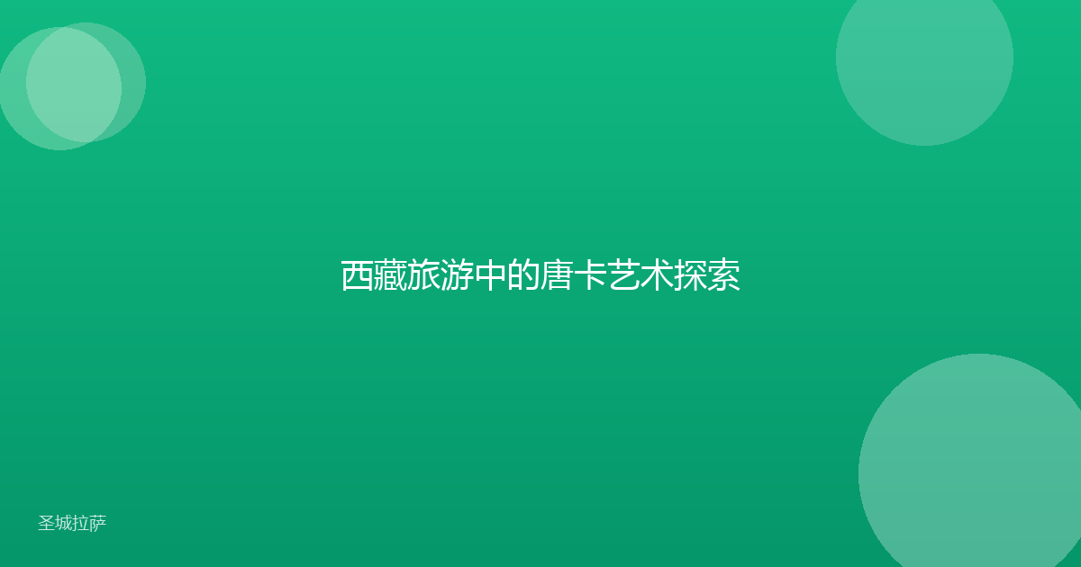 西藏旅游中的唐卡艺术探索