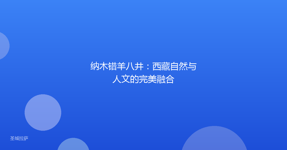 纳木错羊八井：西藏自然与人文的完美融合