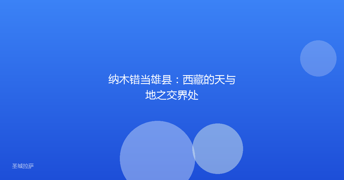 纳木错当雄县：西藏的天与地之交界处