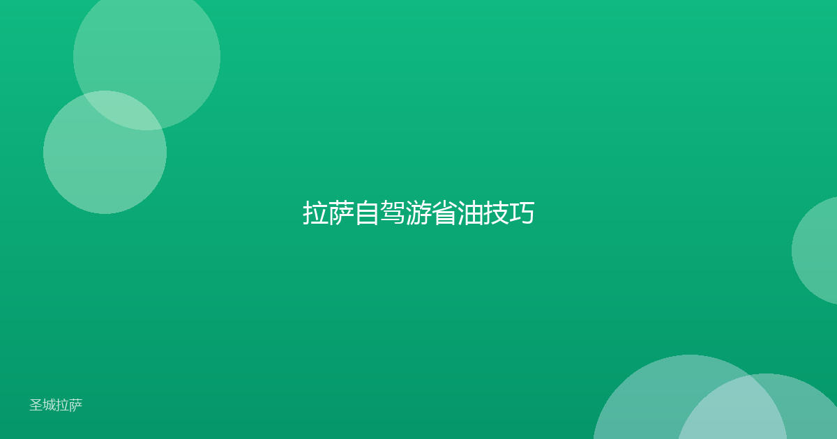 拉萨自驾游省油技巧