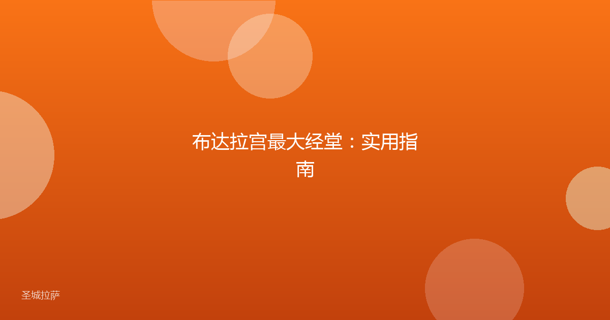 布达拉宫最大经堂:实用指南