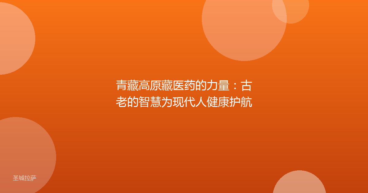 青藏高原藏医药的力量:古老的智慧为现代人健康护航