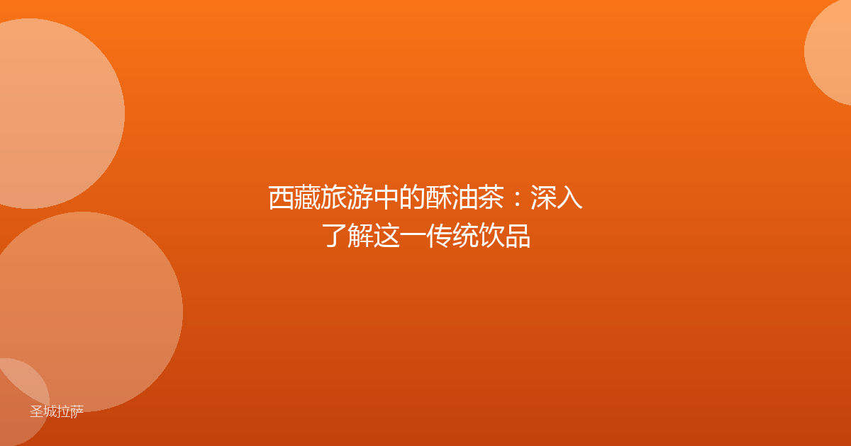 西藏旅游中的酥油茶：深入了解这一传统饮品