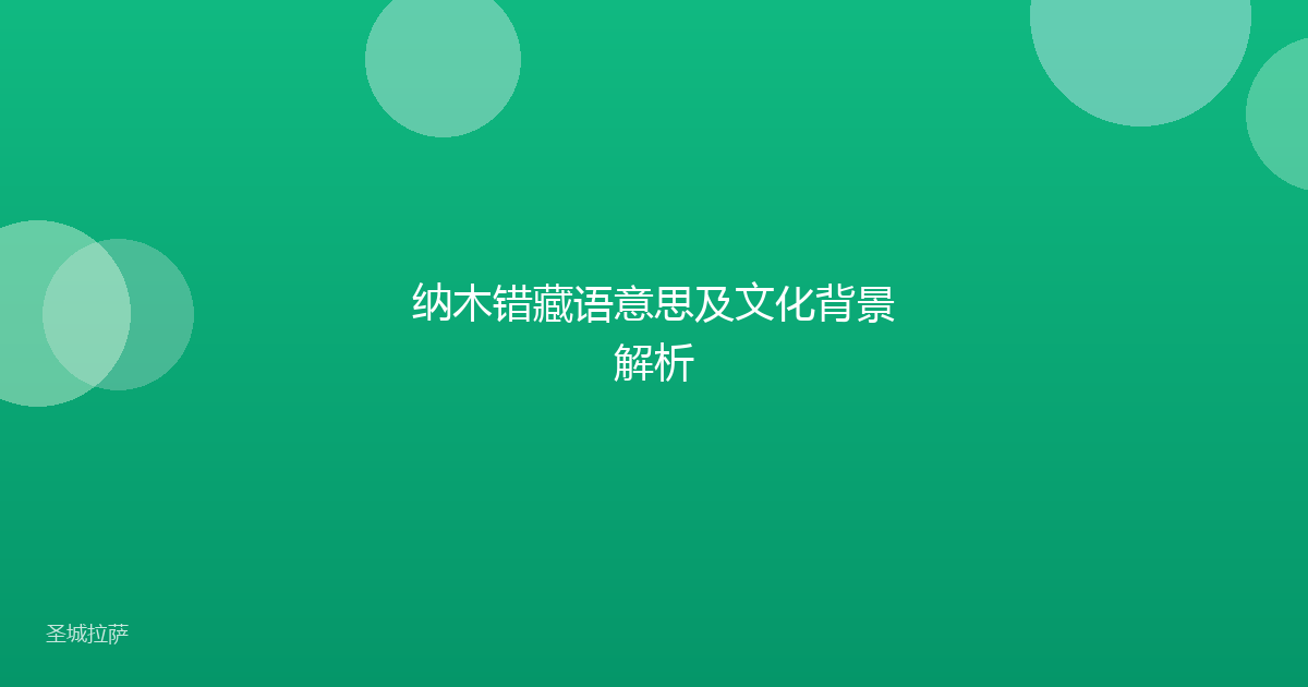 纳木错藏语意思及文化背景解析