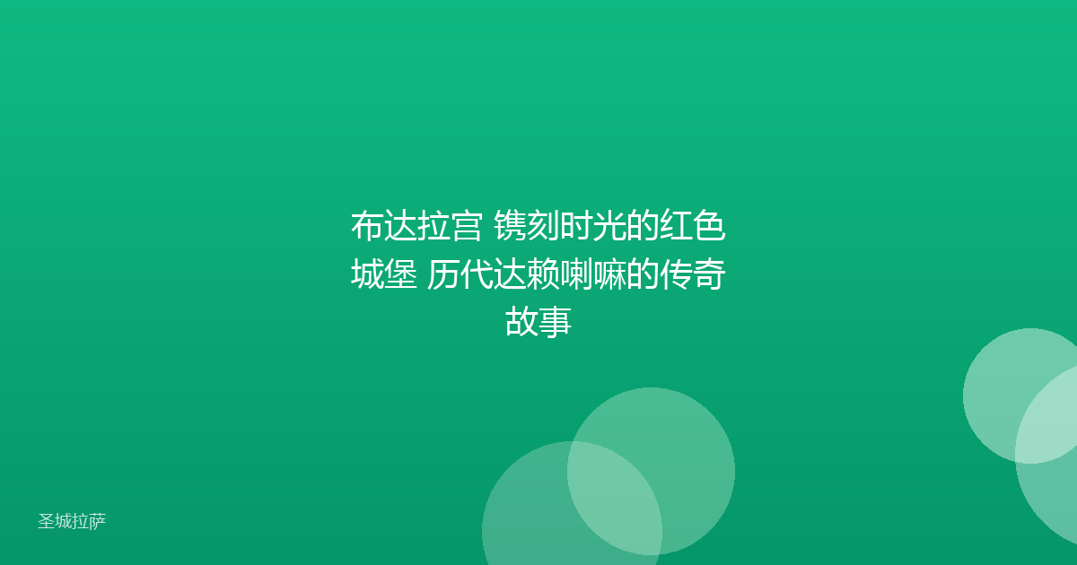 布达拉宫 镌刻时光的红色城堡 历代达赖喇嘛的传奇故事