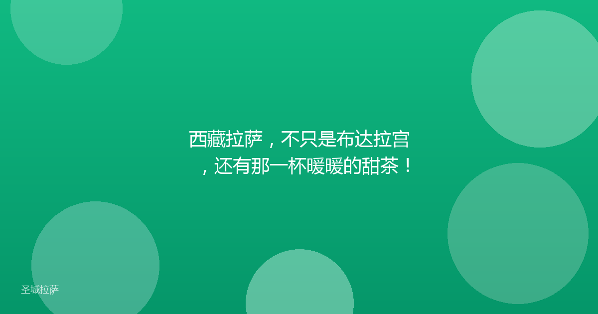 西藏拉萨,不只是布达拉宫,还有那一杯暖暖的甜茶!